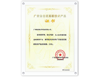 廣東省名優(yōu)高新技術產品證書